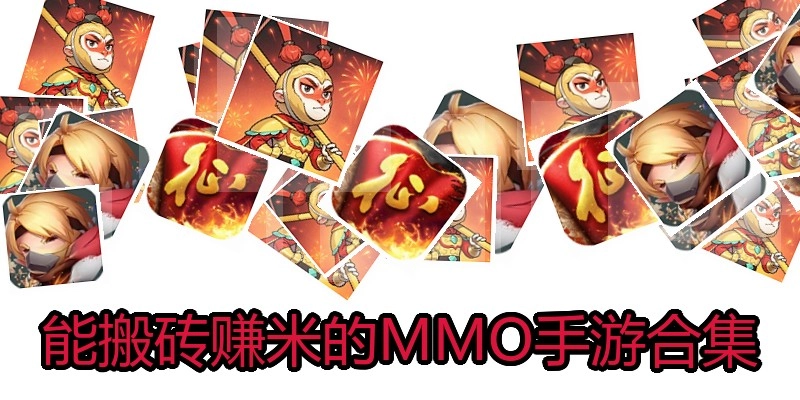 能搬砖赚米的MMO手游合集