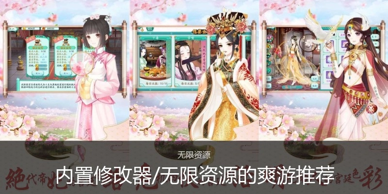 内置修改器/无限资源的爽游推荐