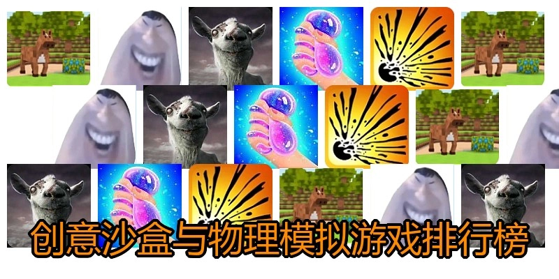 创意沙盒与物理模拟游戏排行榜