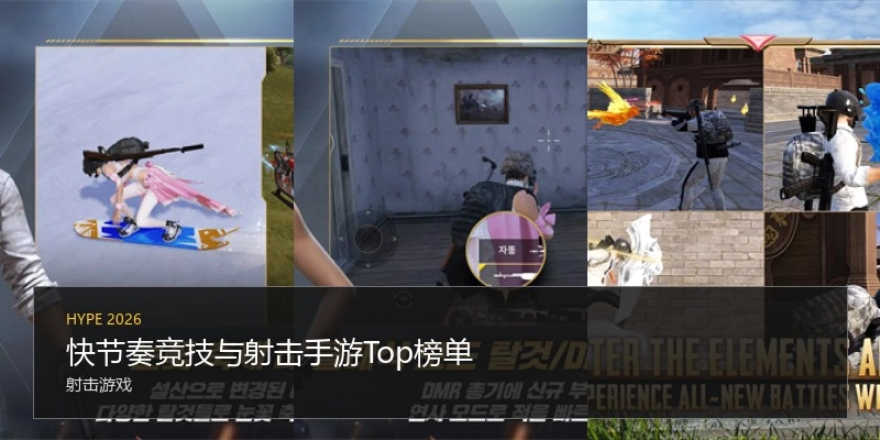 快节奏竞技与射击手游Top榜单