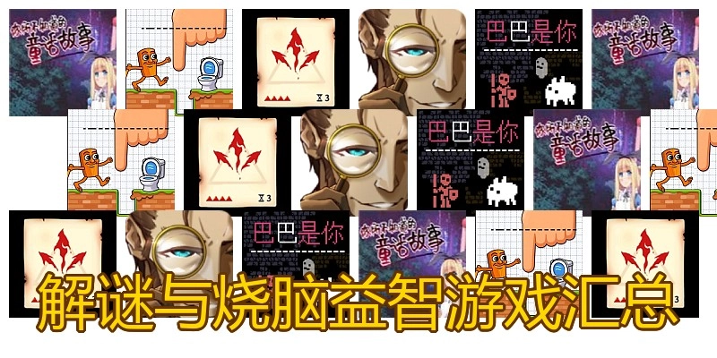 解谜与烧脑益智游戏汇总