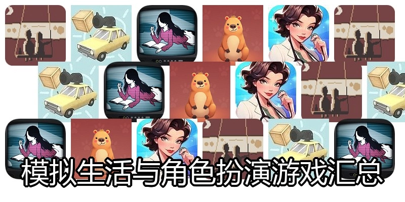 模拟生活与角色扮演游戏汇总