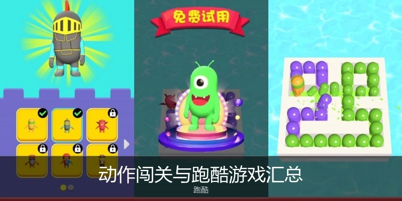 动作闯关与跑酷游戏汇总