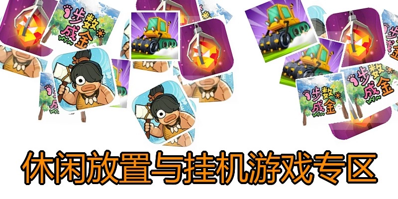 休闲放置与挂机游戏专区