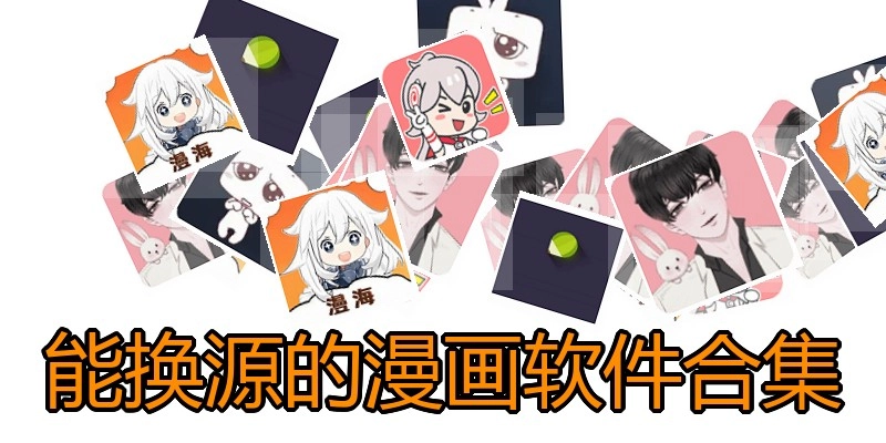 能换源的漫画软件合集