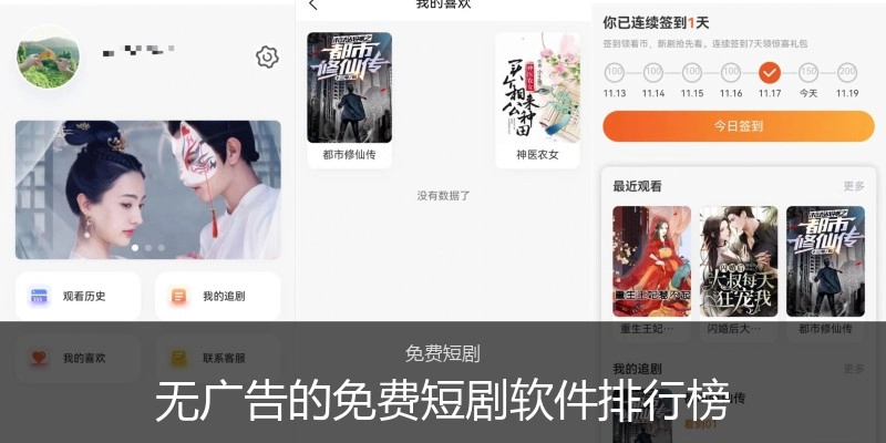 无广告的免费短剧软件排行榜