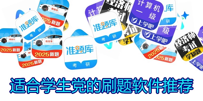 适合学生党的刷题软件推荐