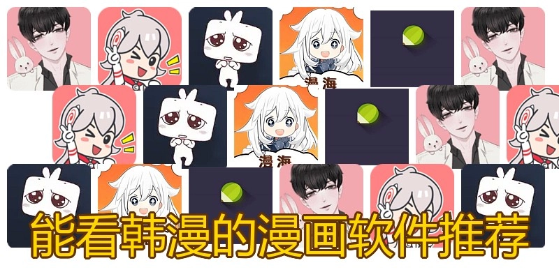 能看韩漫的漫画软件推荐