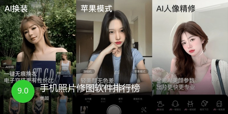 手机照片修图软件排行榜