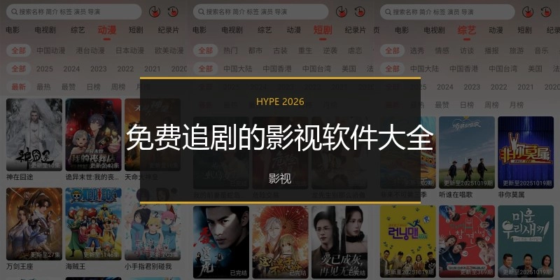 免费追剧的影视软件大全