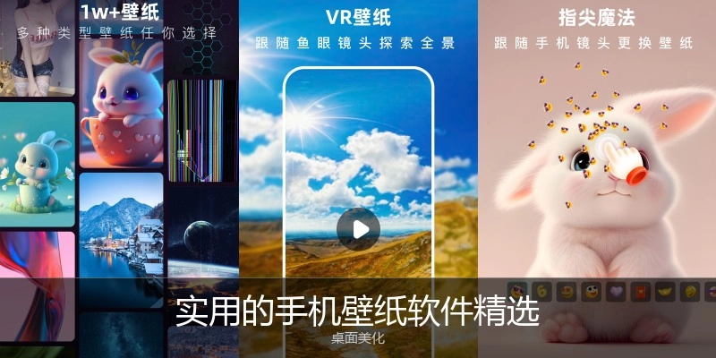 实用的手机壁纸软件精选