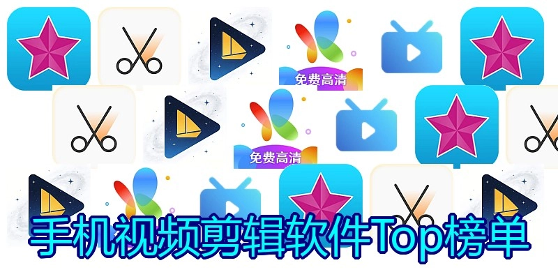 手机视频剪辑软件Top榜单