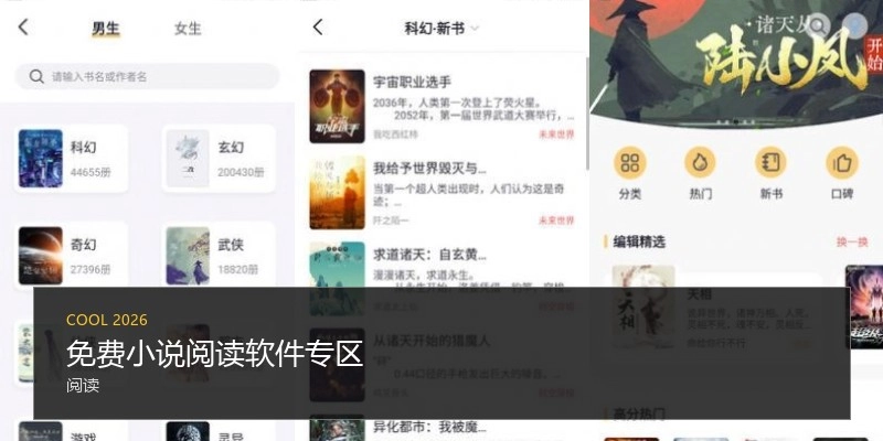 免费小说阅读软件专区
