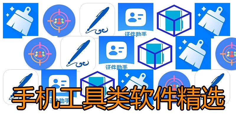 手机工具类软件精选
