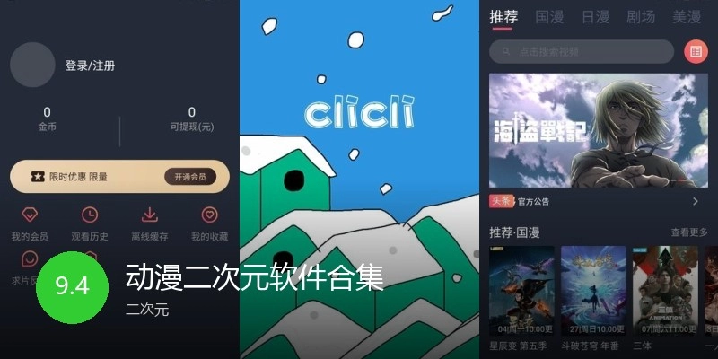 动漫二次元软件合集