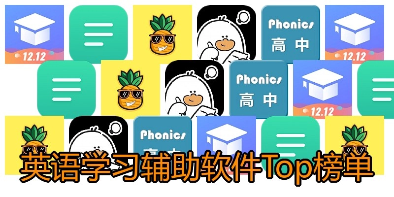 英语学习辅助软件Top榜单