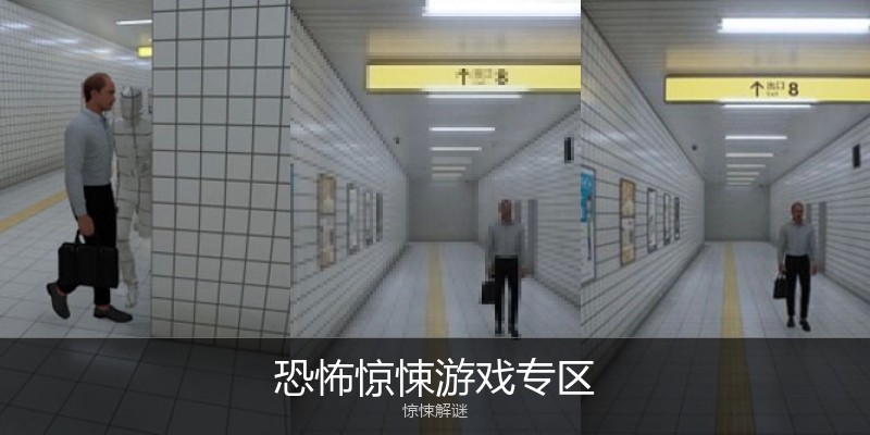 恐怖惊悚游戏专区