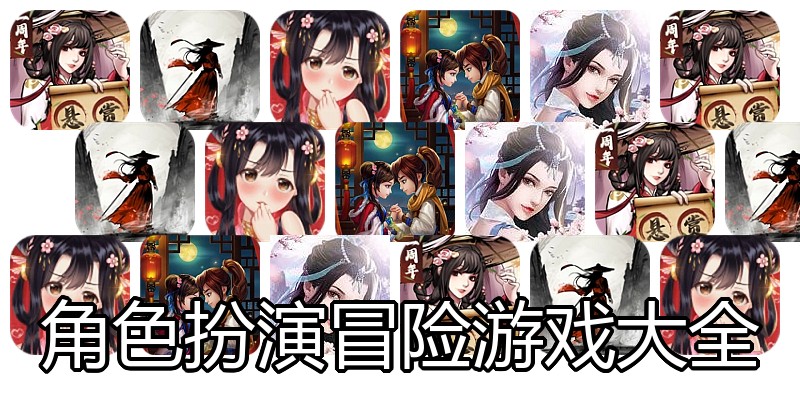 角色扮演冒险游戏大全