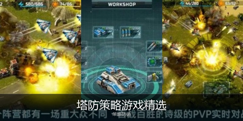塔防策略游戏精选