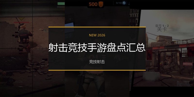 射击竞技手游盘点汇总