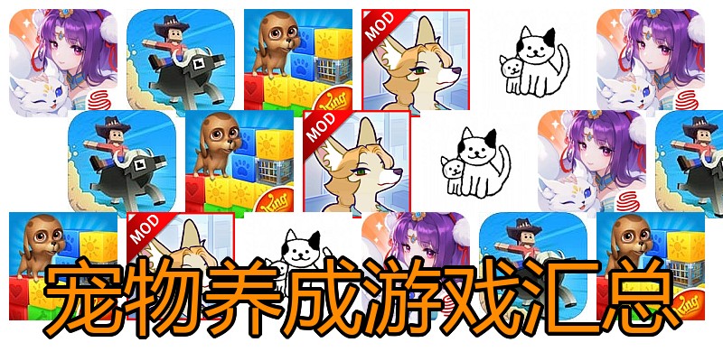 宠物养成游戏汇总