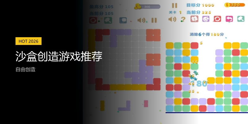沙盒创造游戏推荐