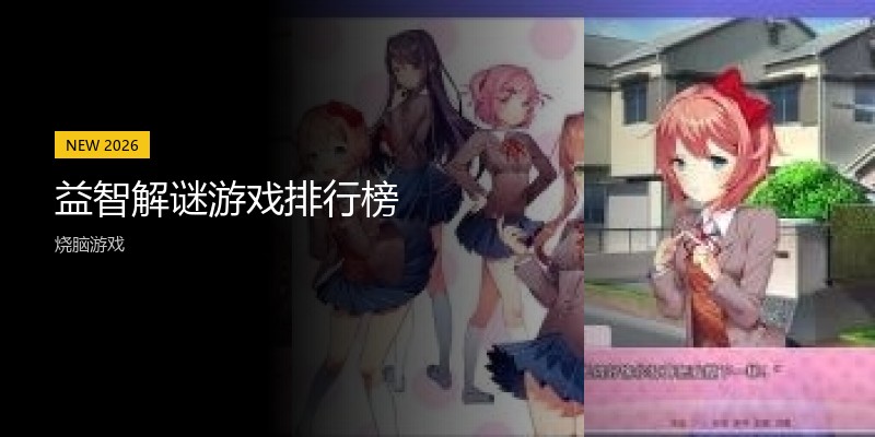 益智解谜游戏排行榜