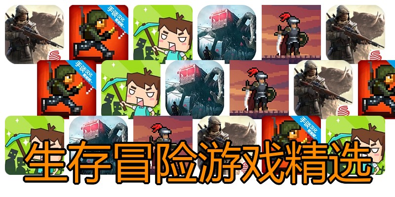 生存冒险游戏精选