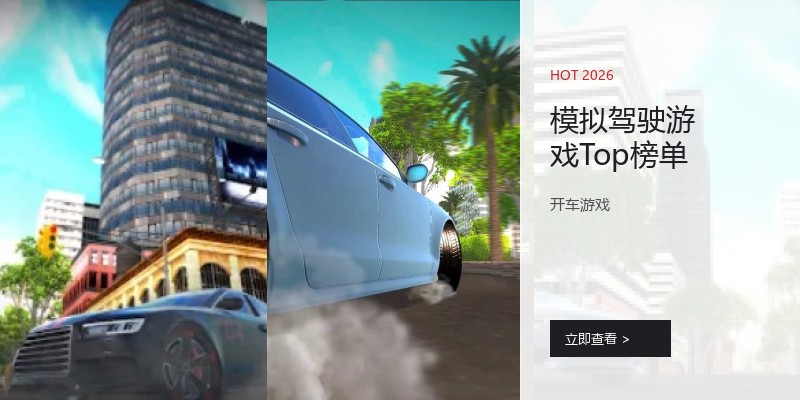 模拟驾驶游戏Top榜单