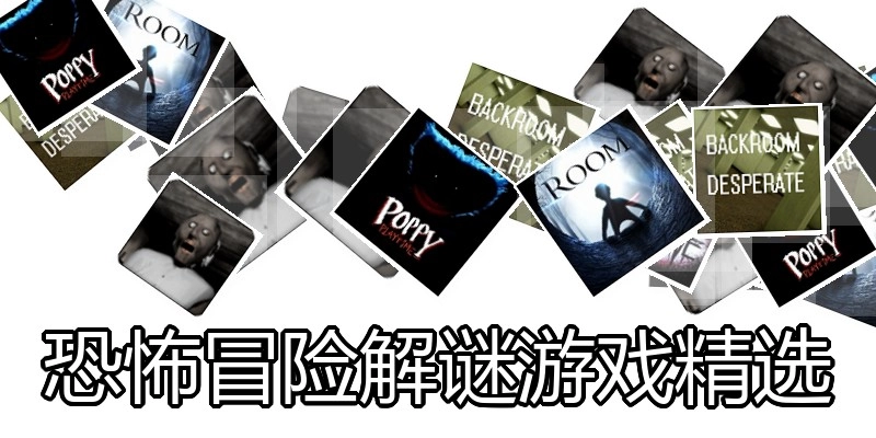 恐怖冒险解谜游戏精选