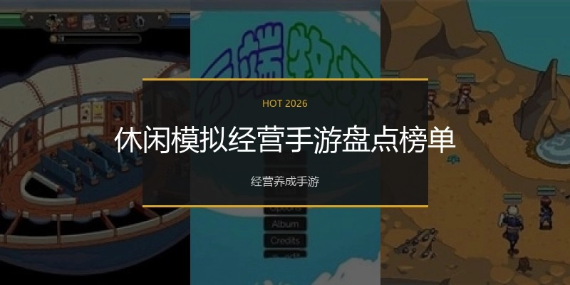 休闲模拟经营手游盘点榜单