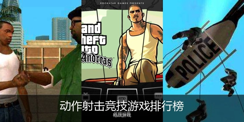 动作射击竞技游戏排行榜