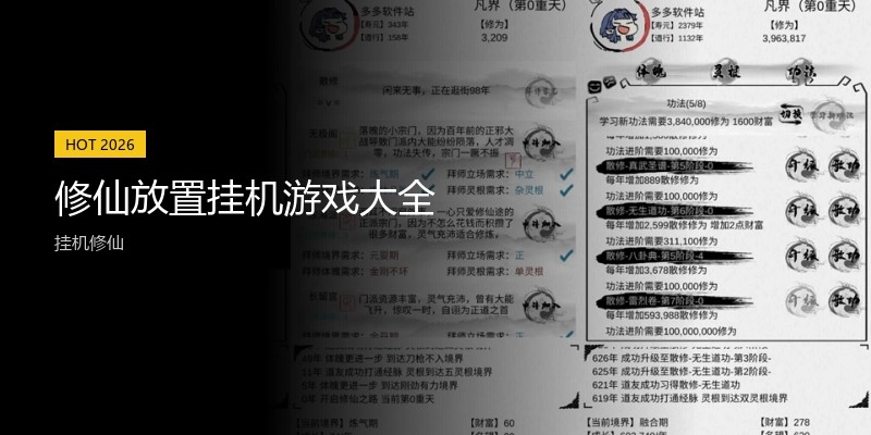 修仙放置挂机游戏大全