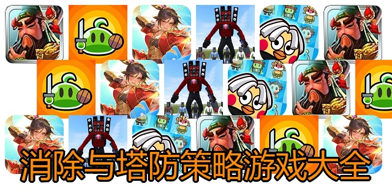 消除与塔防策略游戏大全