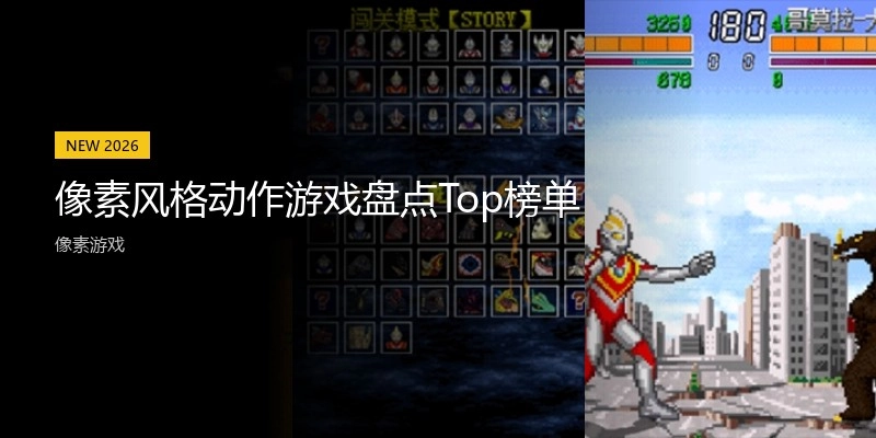 像素风格动作游戏盘点Top榜单