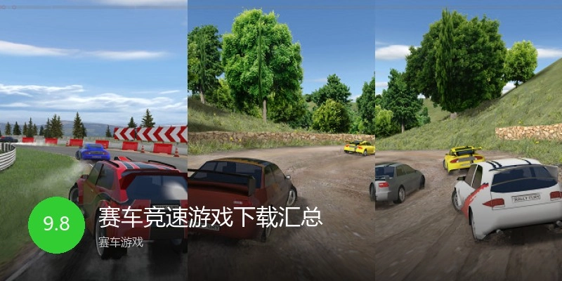 赛车竞速游戏下载汇总