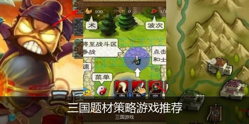 三国题材策略游戏推荐