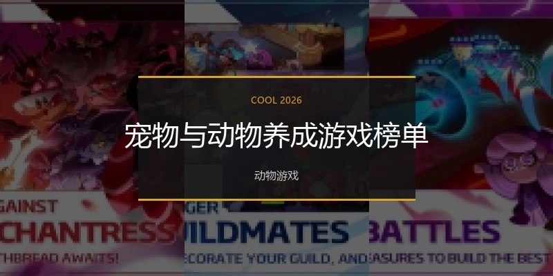 宠物与动物养成游戏榜单
