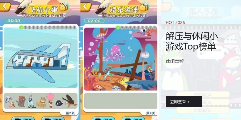 解压与休闲小游戏Top榜单