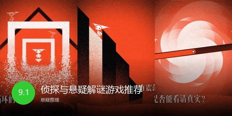 侦探与悬疑解谜游戏推荐