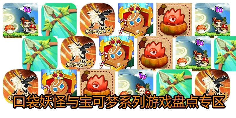 口袋妖怪与宝可梦系列游戏盘点专区