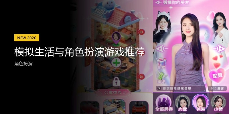 模拟生活与角色扮演游戏推荐