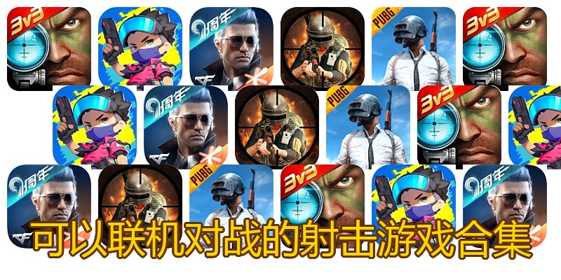 可以联机对战的射击游戏合集