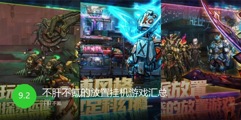 不肝不氪的放置挂机游戏汇总