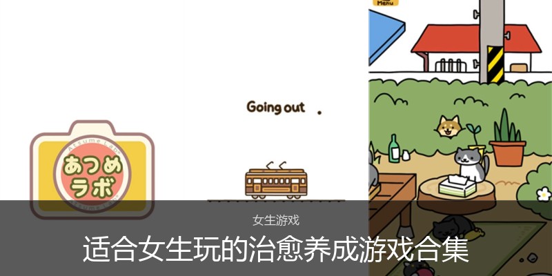 适合女生玩的治愈养成游戏合集