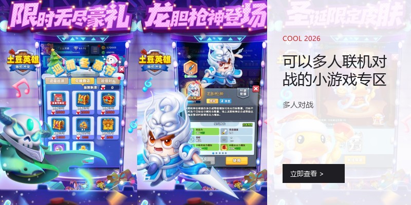 可以多人联机对战的小游戏专区