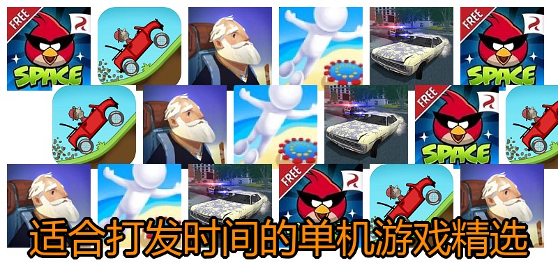 适合打发时间的单机游戏精选