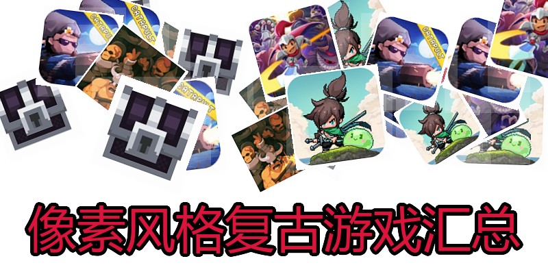 像素风格复古游戏汇总