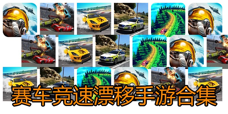 赛车竞速漂移手游合集