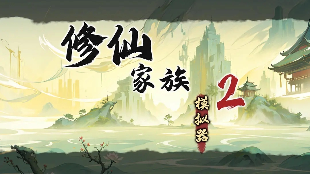修仙家族模拟器2完整版下载